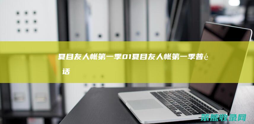 夏目友人帐第一季01夏目友人帐第一季普通话