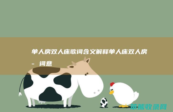 单人房双人床歌词单人床双人房歌词意
