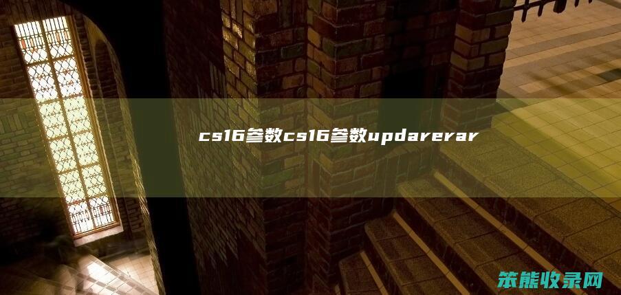 cs16参数cs16参数updarerar