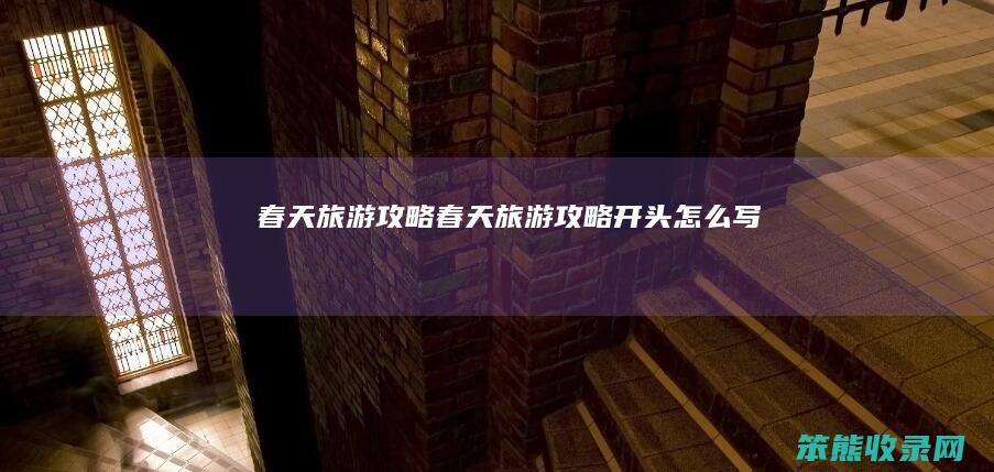 旅游攻略旅游攻略开头写