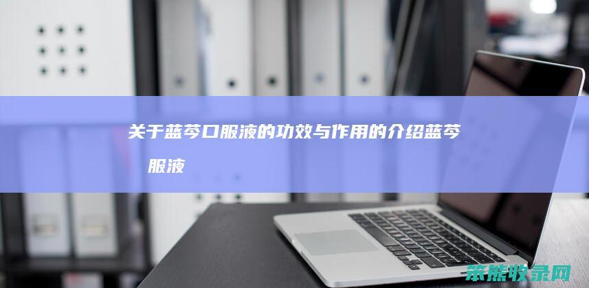 关于蓝芩口服液的功效与蓝芩囗服液