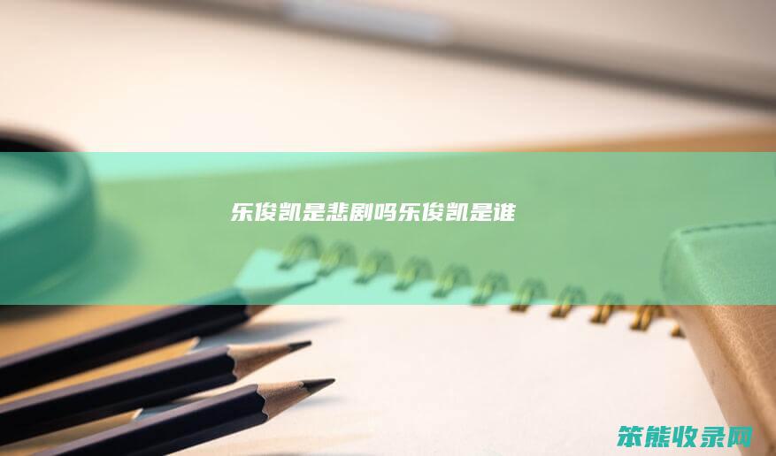 乐俊凯是悲剧吗乐俊凯是谁
