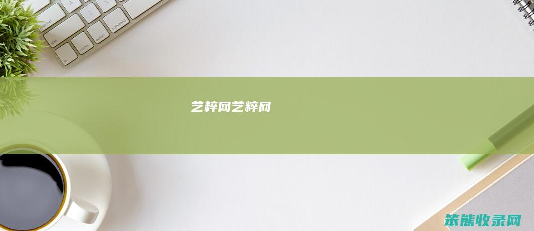 艺粹网艺粹网