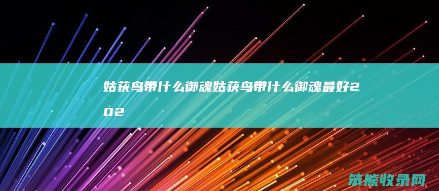 姑获鸟带什么御魂姑获鸟带什么御魂202