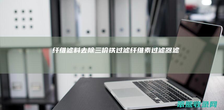 纤维滤料去除三价铁过滤纤维素过滤器滤料