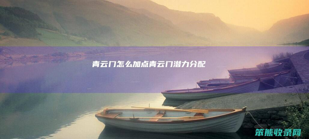 青云门加点青云门潜力分配