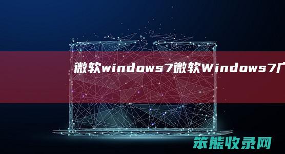 微软windows7微软Windows7广