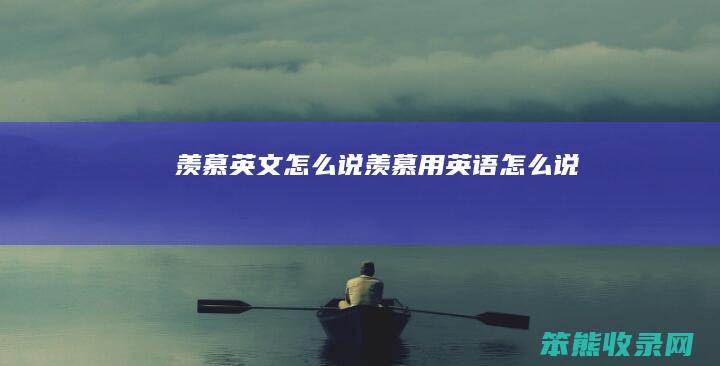 羡慕英文说羡慕用英语说