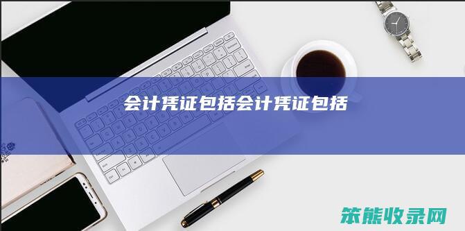 会计凭证包括会计凭证包括