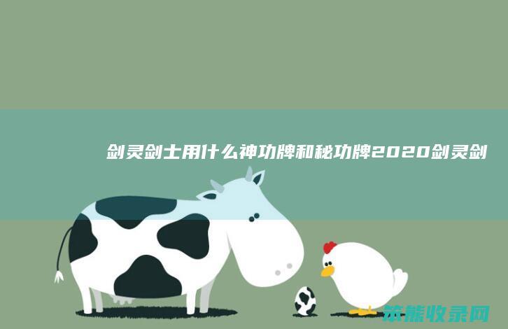 剑灵剑士用什么神功牌和秘功牌2020剑灵剑