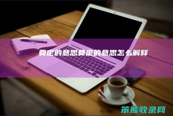奠奠