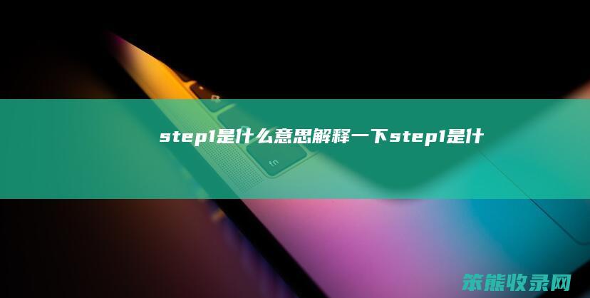 step1是一下step1是什