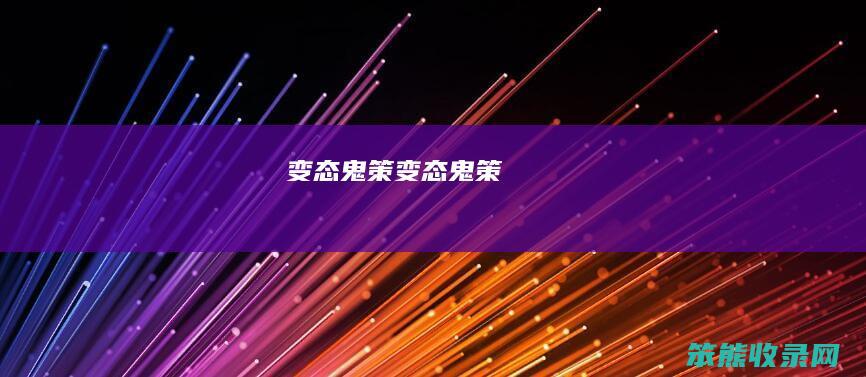 变态鬼策变态鬼策