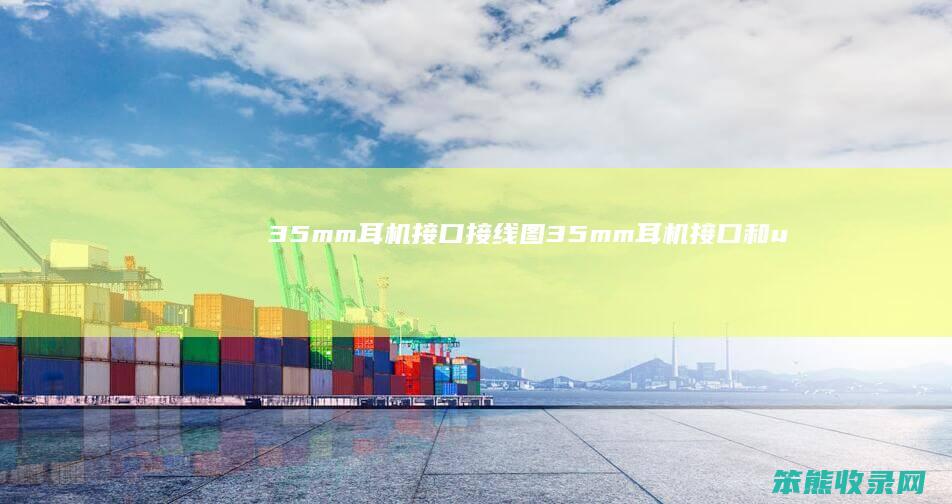 35mm耳机接口接线图35mm耳机接口和u