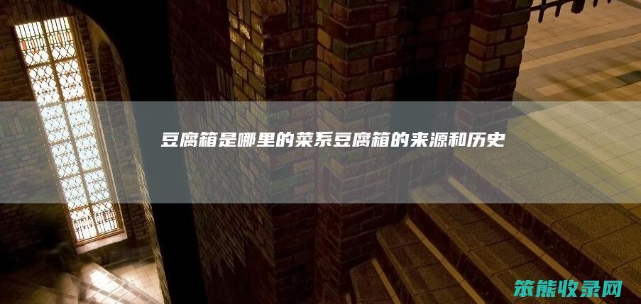 箱是哪里的菜系箱的来源和历史