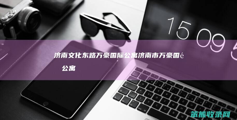 济南文化东路万豪国际公寓济南市万豪国际公寓