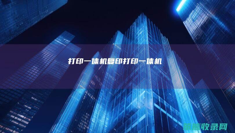 打印一体机复印打印一体机