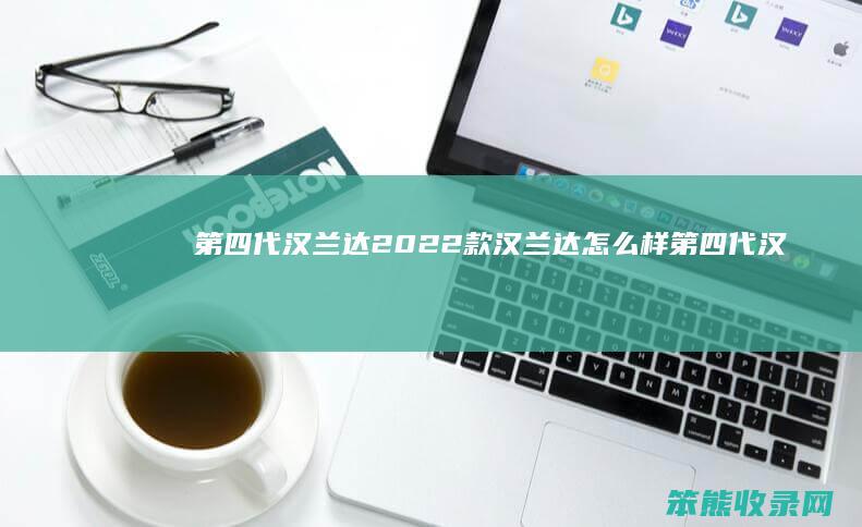 代汉兰达2022款汉兰达代汉