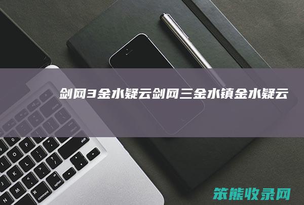 剑网3金水疑云剑网三金水镇金水疑云