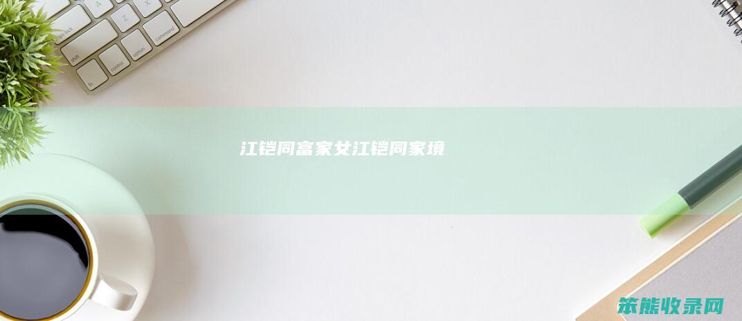 江铠同富家女江铠同