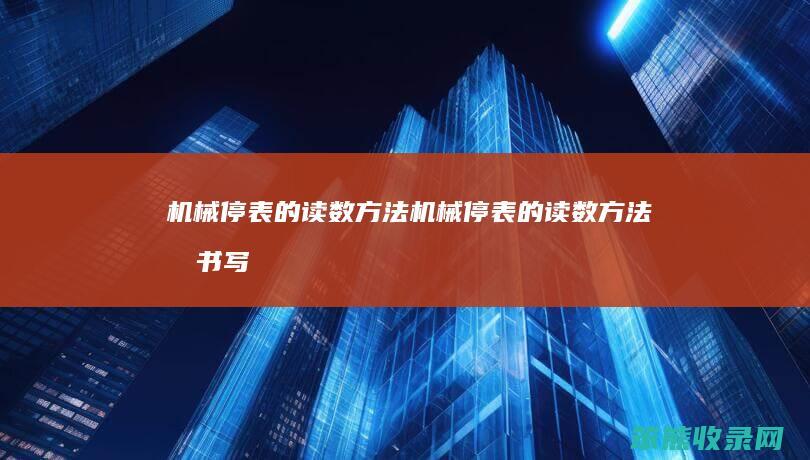 机械停表的读数方法机械停表的读数方法及书写