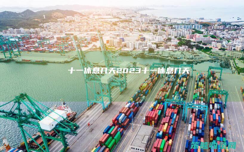 休息几天2023休息几天