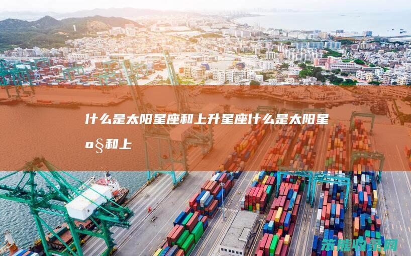 什么是和上升什么是和上