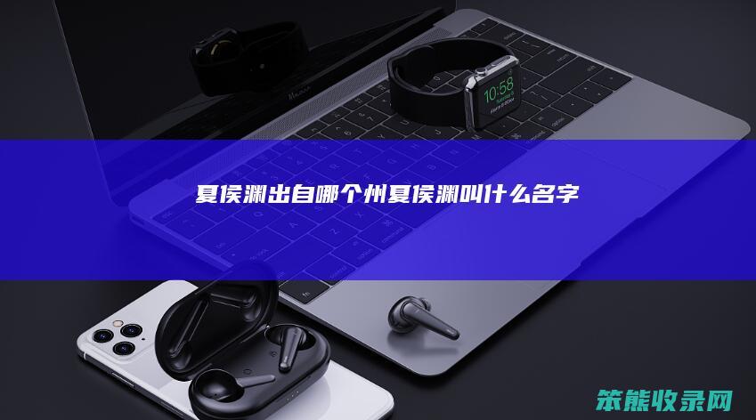 夏侯渊出自州夏侯渊叫名字