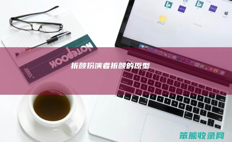 折颜扮演者折颜的原型