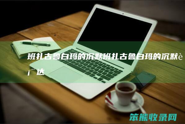 班扎古鲁白玛的沉默班扎古鲁白玛的沉默