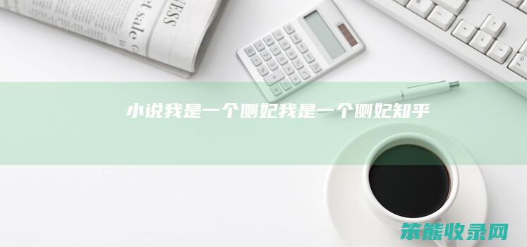 小说我是侧妃我是侧妃知乎