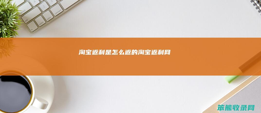淘宝返利是返的淘宝返利网
