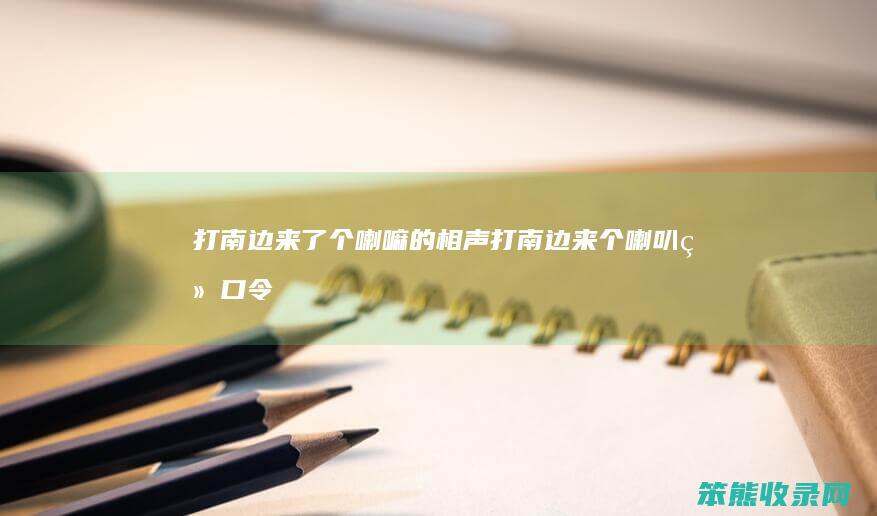 打南边来了个喇嘛的相声打南边来个喇叭绕口令