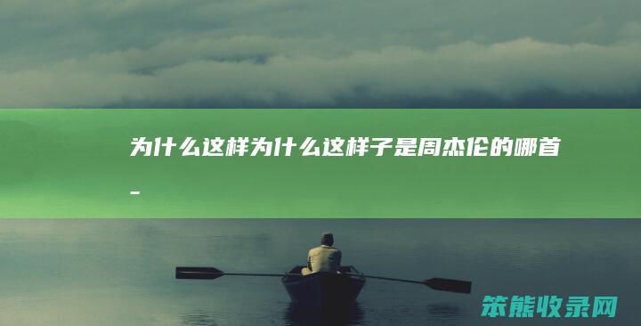 为这样为这样子是周杰伦的哪首歌