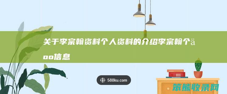关于李宗翰资料个人资料李宗翰个人信息