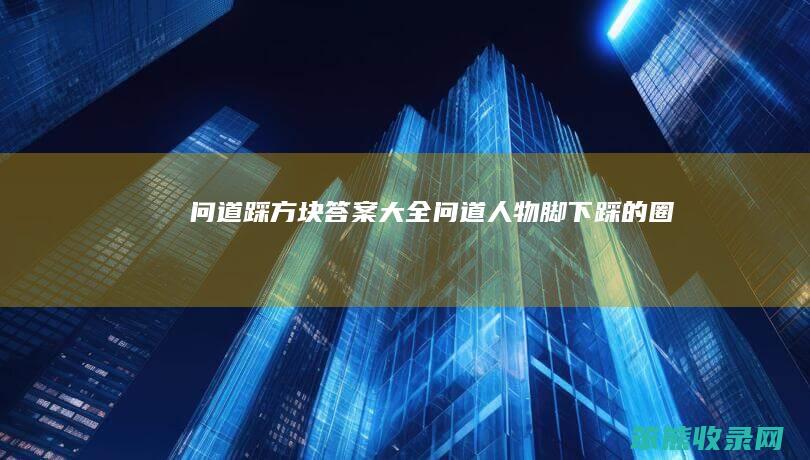 问道踩方块答案大全问道人物脚下踩的圈
