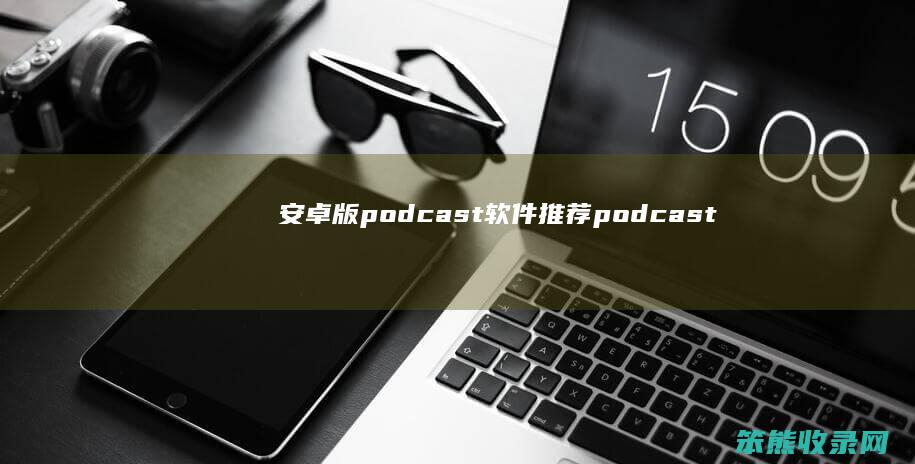安卓版podcast软件推荐podcast