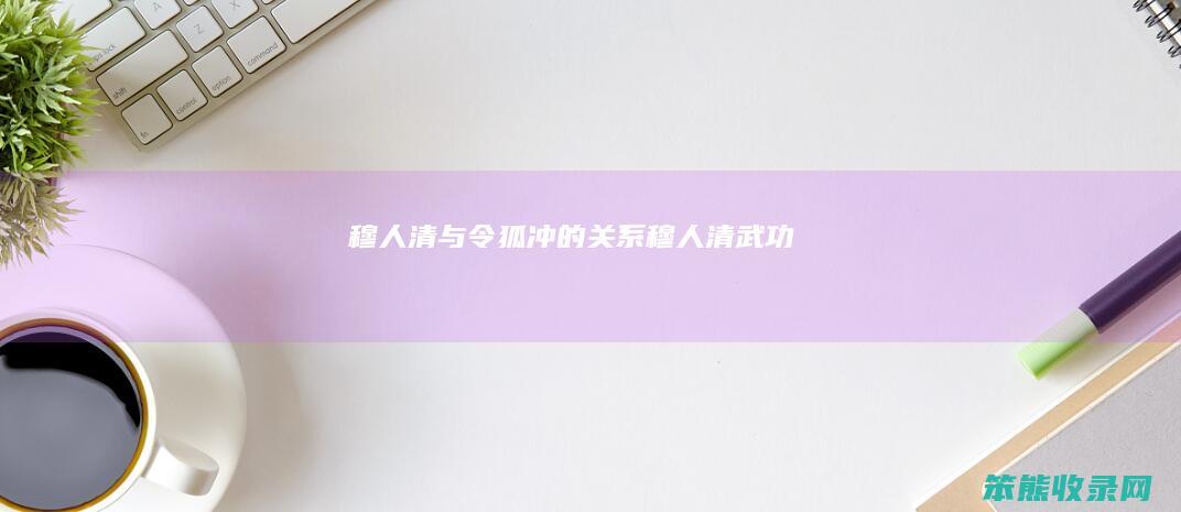穆人清与令狐冲的穆人清武功