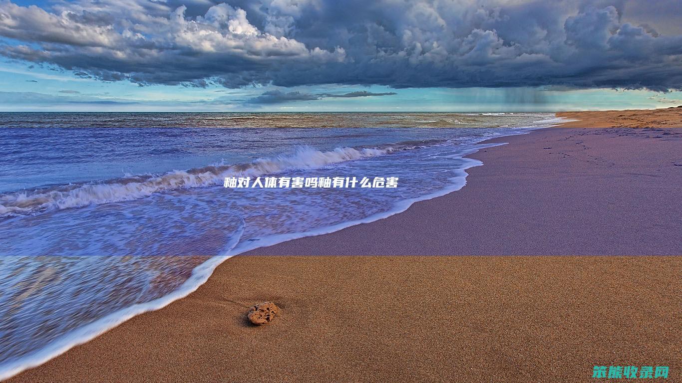釉对人体有害吗釉有危害