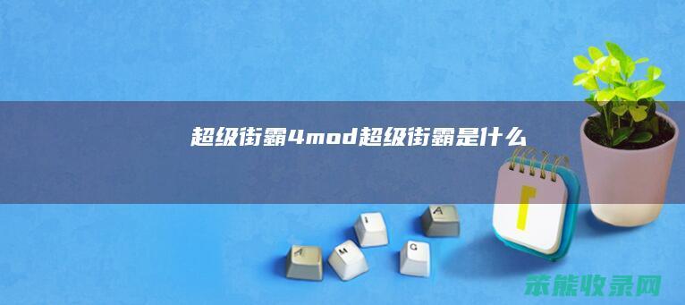 超级街霸4mod超级街霸是