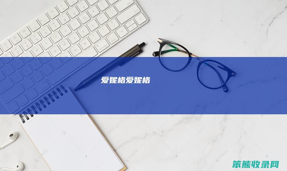 爱妮格爱妮格