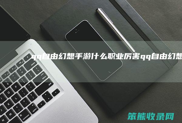 qq自由幻想手游qq自由幻想手