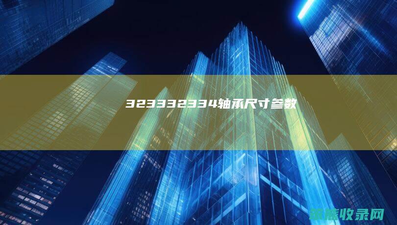 323332334轴承尺寸参数