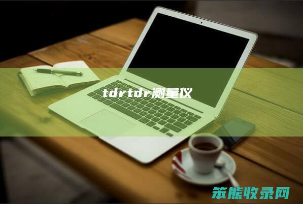 tdrtdr测量仪