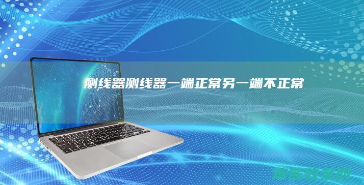 测线器测线器一端正常另一端不正常