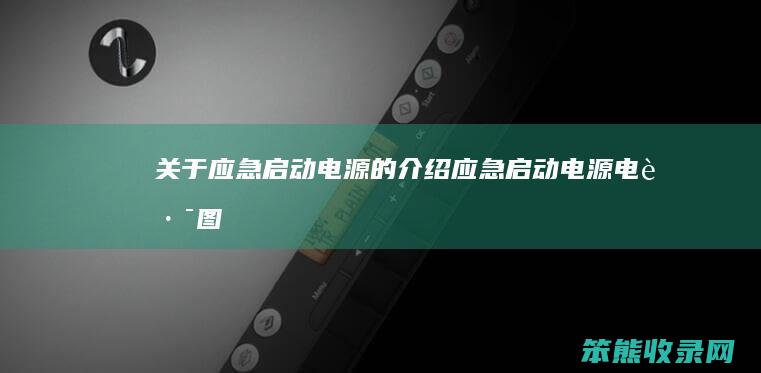 关于应急启动电源的应急启动电源电路图