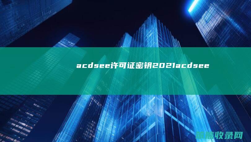acdsee许可证密钥2021acdsee