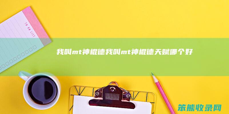 我叫mt神棍德我叫mt神棍德天赋好