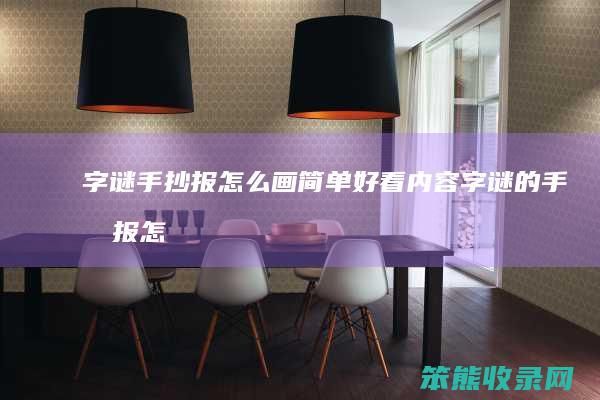 字谜手抄报画简单好看内容字谜的手抄报怎