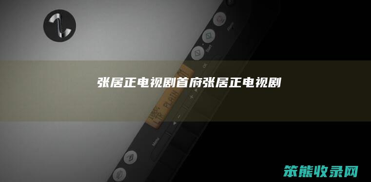 张居正电视剧首府张居正电视剧